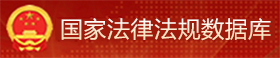 國家法律法規數據庫